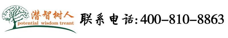 内射无毛馒头B美女北京潜智树人教育咨询有限公司